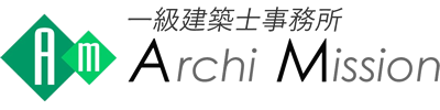 一級建築士事務所 アーキミッション有限会社